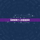 免费算两个人的姻缘算命，免费合姻缘算八字！
