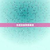 壬戌日坐财库暴富，壬戌日坐财库2022