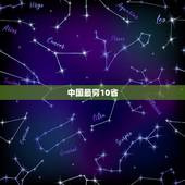 中国最穷10省，中国最穷的省前十名？