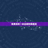 免费测另一半出现时间系统，测另一半什么时候遇见