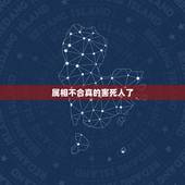 属相不合真的害死人了，如果俩个人属相不和，真的不能在一起吗？