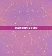 粤语歌词缘分是天注定，闽南语歌曲天注定缘分牵一起是什么歌里面的呢？