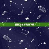 最新万年历黄历下载，黄历万年历&amp;#8211;带农历与黄历的万年历哪里下载