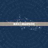 属虎女人戴金首饰好吗，女人属虎佩戴什么旺财