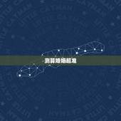 测算婚姻超准，大家有遇到算婚姻超准的吗？谢谢