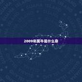 2009年属牛是什么命，2009年属牛一生学业如何