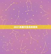 2021年属牛生肖本命年，2021属牛本命年的大忌