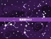 属相表2022，十二生肖年份年龄表