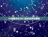 93年属鸡女2021年的运势和婚姻，1993年属鸡人在2021年的全年