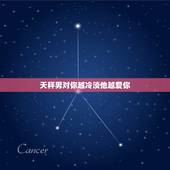 天秤男对你越冷淡他越爱你，对天秤男冷淡几天他会妥妥