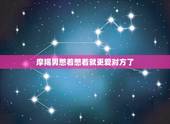 摩羯男憋着憋着就更爱对方了，为什么摩羯男喜欢一个人会憋着
