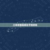 八字合婚是单日子的好吗，结婚吉日单数好吗