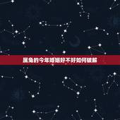 属兔的今年婚姻好不好如何破解，63年属兔的今年的婚姻状况和家庭状况怎么