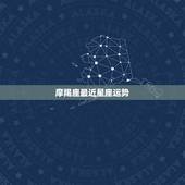 摩羯座最近星座运势，摩羯座本月运势