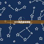 1970狗的最佳婚配，1970年俩属狗婚配如何