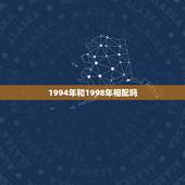 1994年和1998年相配吗，男1989年和1994年相配吗