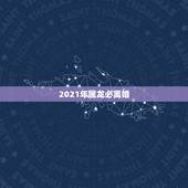 2021年属龙必离婚，属龙和属龙的能离婚吗？