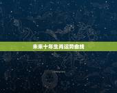未来十年生肖运势曲线，十年运势曲线