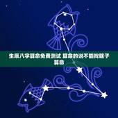 生辰八字算命免费测试 算命的说不能找瞎子算命