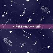 92年猴金牛座女2022运势