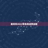 麦玲玲2022年生肖运势运程，麦玲玲2022运程完整版