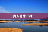 真人算命一对一，提升运气的五种