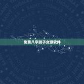 免费八字测子女缘软件，生辰八字测子女缘，子