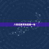八零后属羊的是哪一年，哪年生的人是红羊