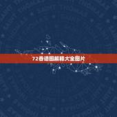 72香谱图解释大全图片，求：72香谱图！