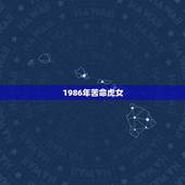 1986年苦命虎女，1986年苦命虎