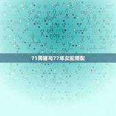 71男猪与77年女蛇婚配，71男猪和77女蛇合吗？