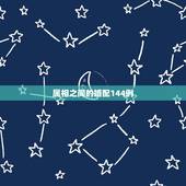 属相之间的婚配144例，属相婚配十二生肖年龄表