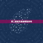 男二属鼠女属相婚配好吗，属鼠的和什么属相最配 属鼠的属相婚配表