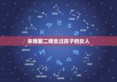 未婚娶二婚生过孩子的女人，娶一个二婚生过两个孩子的女人？