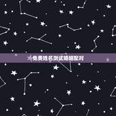 免费姓名测试婚姻配对，测婚姻配对测试，姓名姻缘配对测试命理好不好