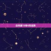 白羊座15年4月运势，鸡白羊座2015年4月26日运势如何