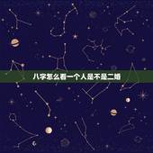 八字怎么看一个人是不是二婚，怎样能看出八字有二婚