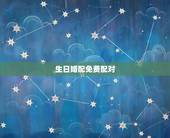 生日婚配免费配对，免费生日配对测试婚姻