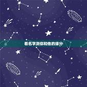 看名字测你和他的缘分，有什么缘分测试和姓名配对测两人之间的缘分的？