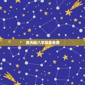 滴天髓八字算命免费，滴天髓八字算命免费子平