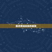 属虎男玩玩你的表现，属虎男人爱上一个女人的表现有哪些？
