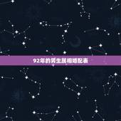 92年的男生属相婚配表，1990年属马的和什么属相结婚合适