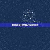 怎么看自己生辰八字缺什么 测试自己五行缺什么