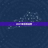 2021年日历运势，2021年2月5日是黄历查询是否是个好日子？