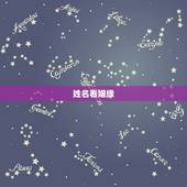 姓名看姻缘，免费名字测试姻缘