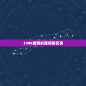1999属猴的属相婚配表，属猴的生肖婚配表 属猴的和什么属相最配？