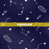 水瓶座男生性格，属羊1991年出生的水瓶座男孩运程