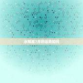 水瓶座7月的运势如何，水瓶座7月份运势好不好