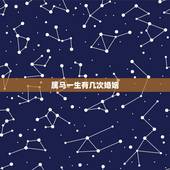 属马一生有几次婚姻，属马人射手座一生有几次婚姻