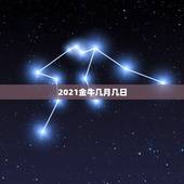 2021金牛几月几日，2021年是金牛年吗